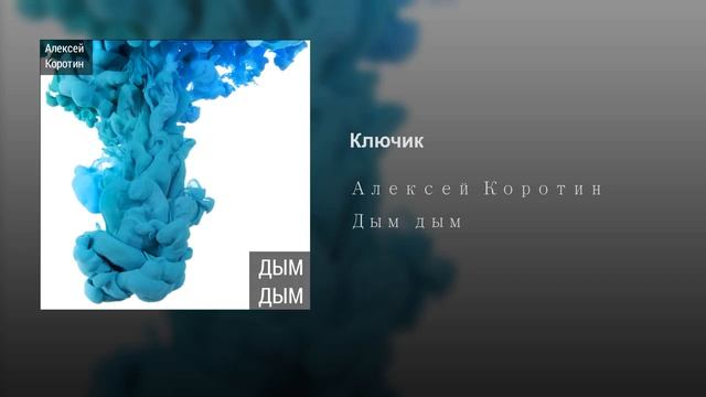 Алексей Коротин - Ключик