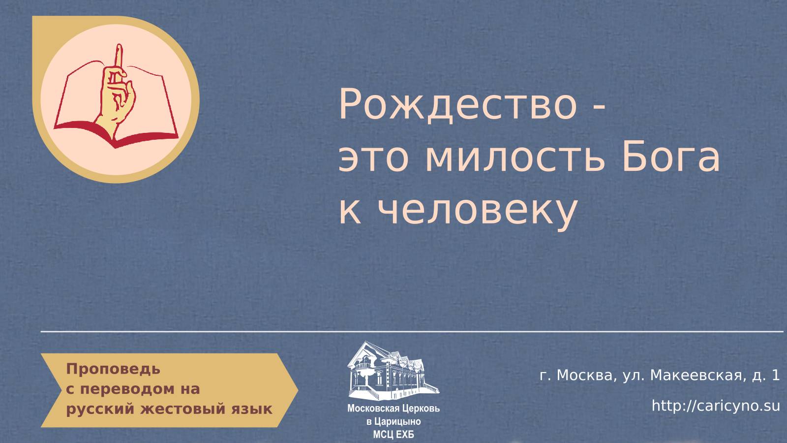 Рождество - это милость Бога к человеку