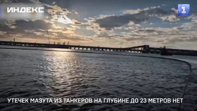 Утечек мазута из танкеров на глубине до 23 метров нет