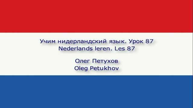 Учим нидерландский язык. Урок 87. Прошедшая форма модальных глаголов 1. Nederlands leren. Les 87.