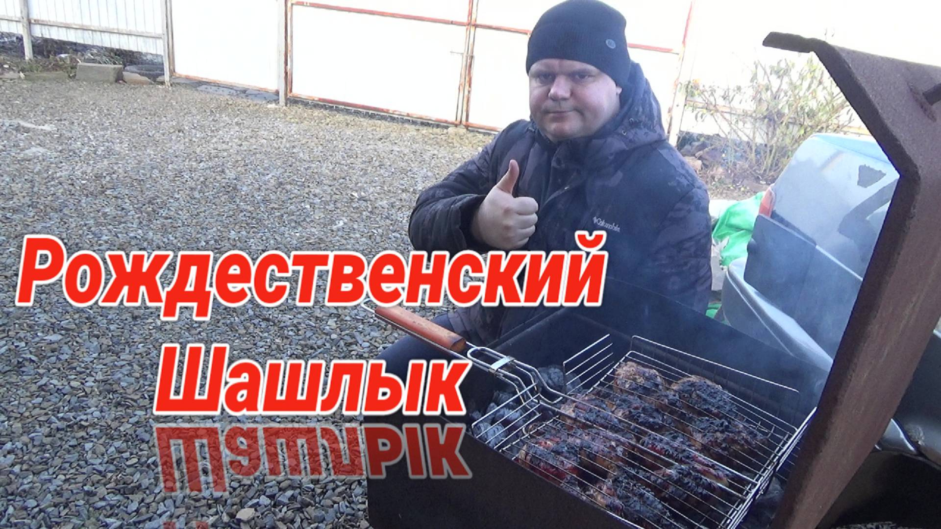 Жарим Шашлыки на РОЖДЕСТВО