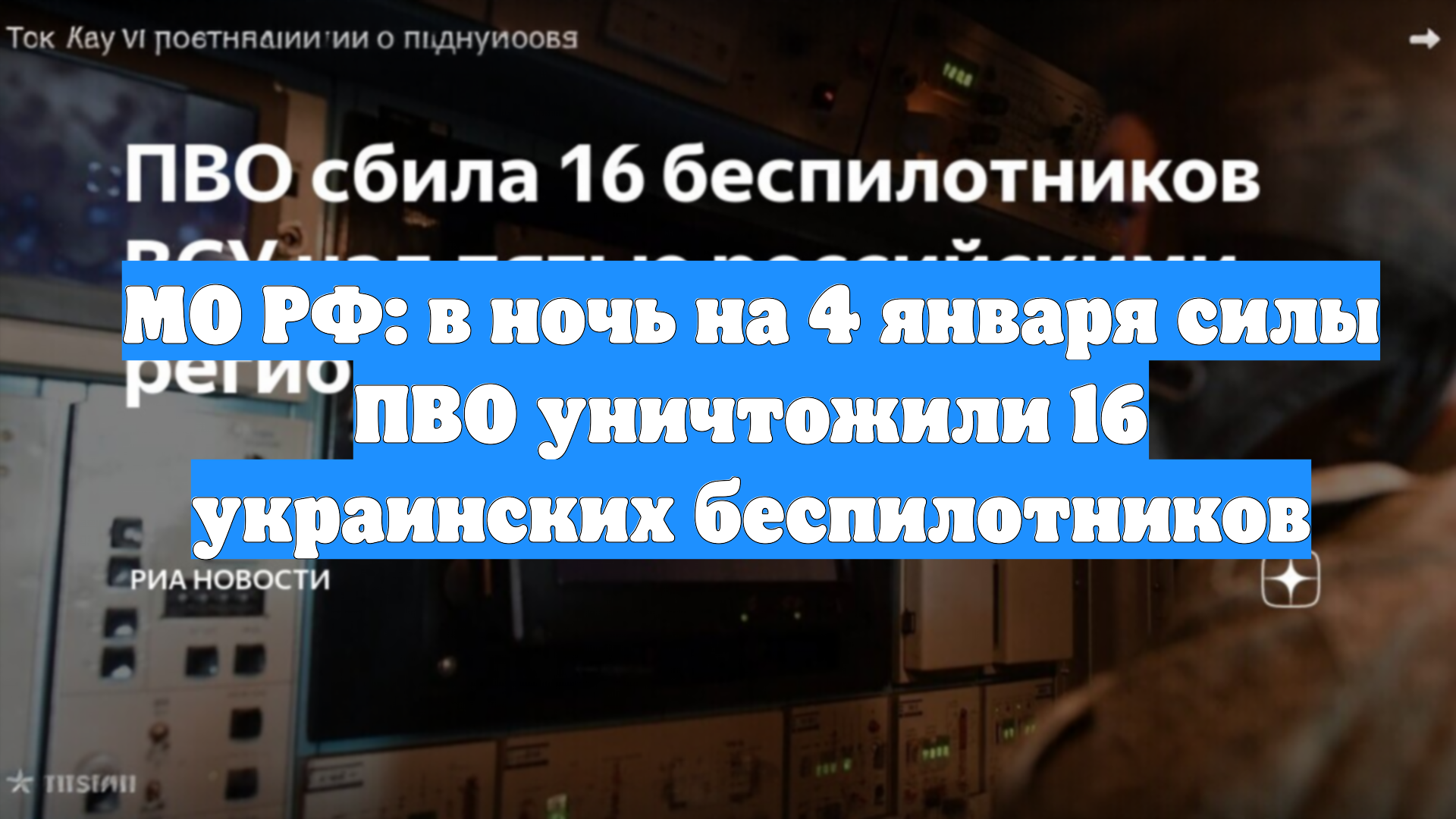 МО РФ: в ночь на 4 января силы ПВО уничтожили 16 украинских беспилотников