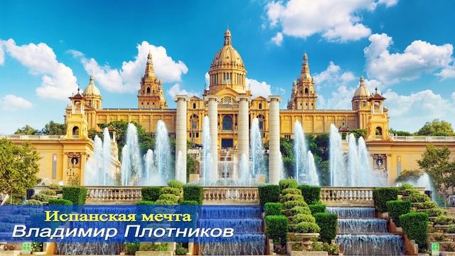Испанская мечта. Музыка Владимира Плотникова. Записана мною в 2024 году. В Июле.