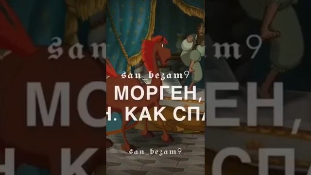 гутен морген гутен морген как спалось