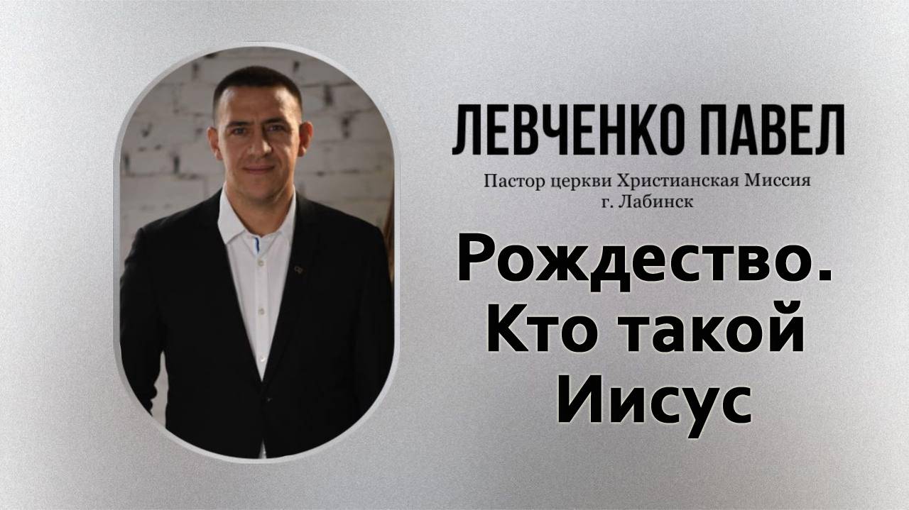 Тема: "Рождество. Кто такой Иисус" 7.01.2025