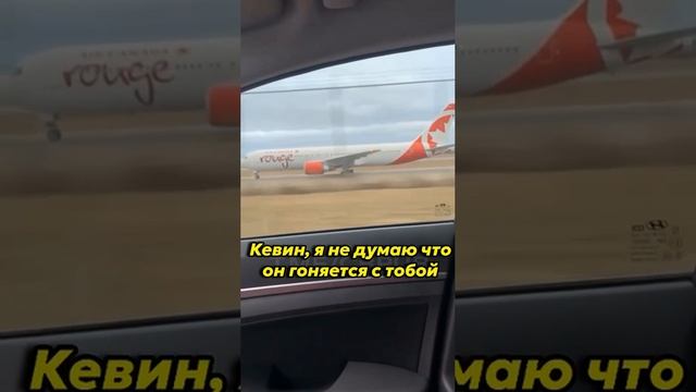 Гонка с самолётом