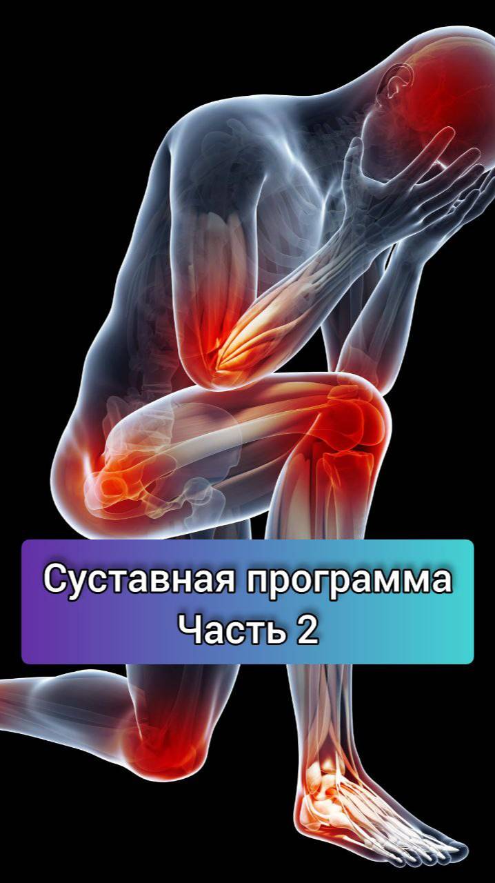 Суставная программа, усиливаем. По вопросам пишите на вотсап/тг 79109053539