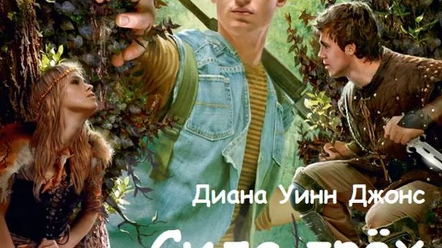 Сила трёх, Часть 2 - аудиокнига, книги про волшебников