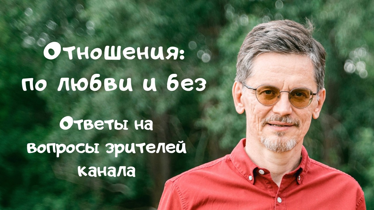 «ОТНОШЕНИЯ: ПО ЛЮБВИ И БЕЗ», Ответы на вопросы подписчиков