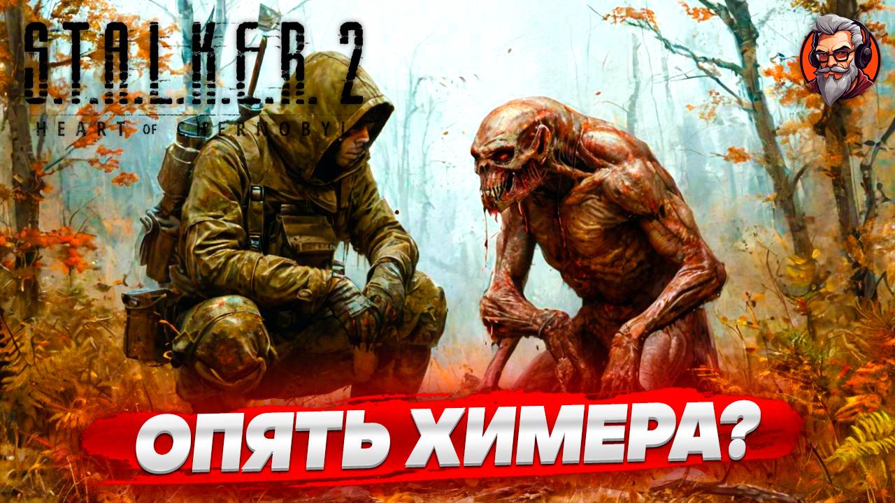 Опять химера ? - S.T.A.L.K.E.R. 2: Heart of Chornobyl стрим прохождение #21