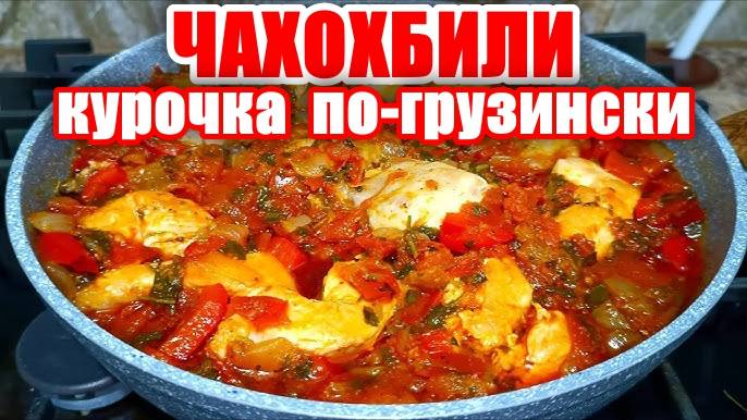 ЧАХОХБИЛИ! Курица в Вкуснейшем СОУСЕ из Овощей! Рецепт Курицы по-грузински! Рецепт Курицы в соусе!