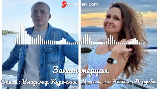 Закат мерцал
Стихи: Владимир Курочкин
Музыка, исп: Наталья Дозорова