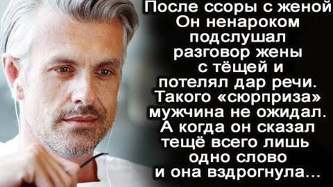 Подслушал разговор жены с тещей и обомлел. А вскоре сказал теще всего одно слово и она ...