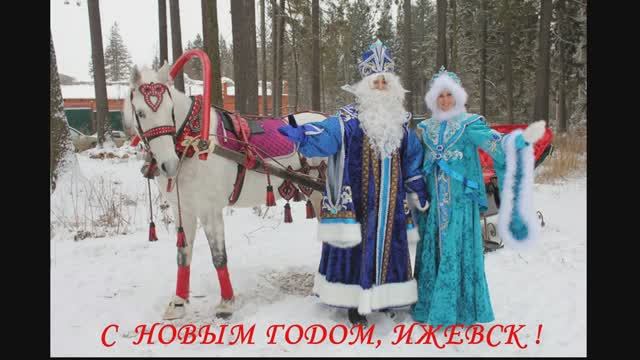 С Новым годом,Ижевск!