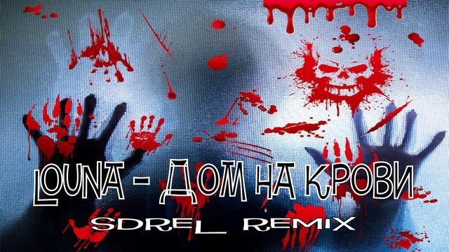 Louna - Дом на крови (SDreL remix)