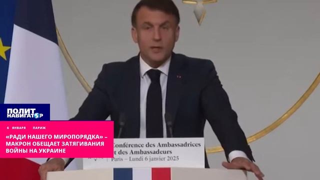 «Мы не можем позволить победить России» – Макрон обещает затягивание войны на Украине