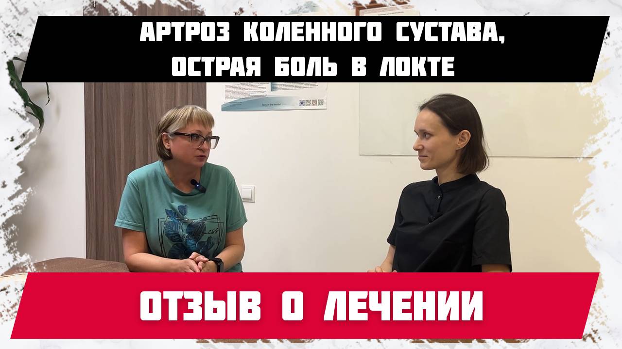 Артроз коленного сустава 20-летней давности. Боль в локте. Отзыв о лечении.