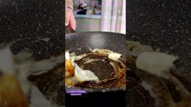 Как приготовить солёную карамель дома, легко и быстро😋