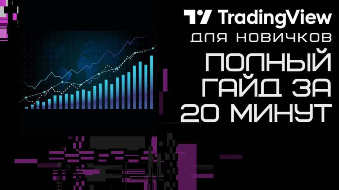 TradingView для новичков: Полный гайд за 20 минут