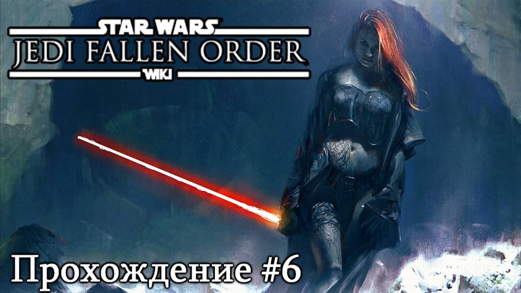 Star Wars: Jedi Fallen Order (ПРОХОЖДЕНИЕ #6)