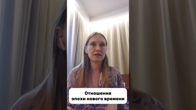 Отношения нового времени. О чём они.