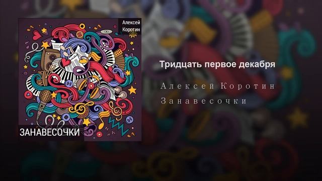 Алексей Коротин - Тридцать первое декабря