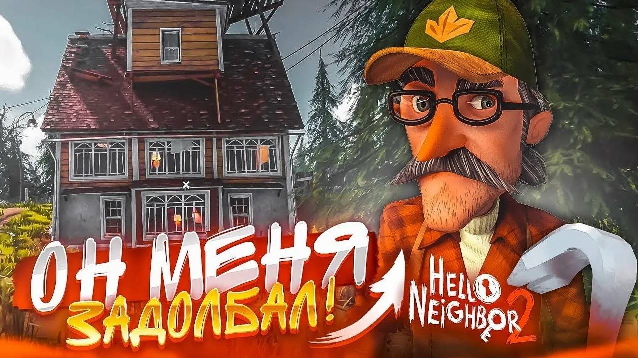 проходим привет сосед 2 часть (с микрофоном) ПОЛНОСТЬЮ!!!!