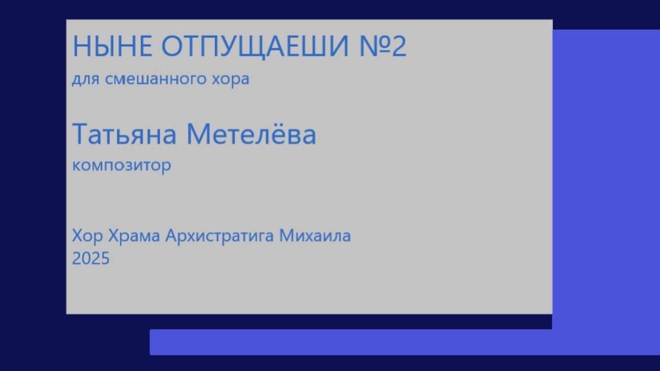 Ныне отпущаеши №2 - Татьяна Метелёва