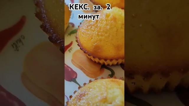 КЕКС за 2 Минут#кекс #rek#рецепты#recipe#кулинария#food#shorts #чизкейк#keks