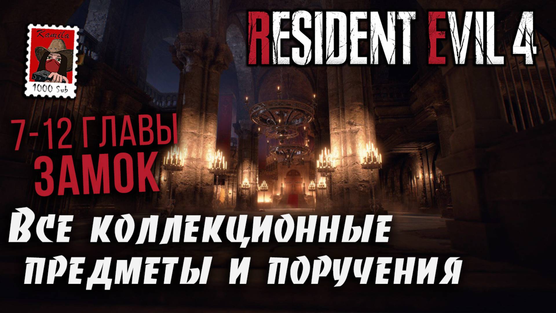 Часть 1.Resident Evil 4. Все коллекционные предметы и поручения в Замке. 7-12 главы. (Kamila, PS5)