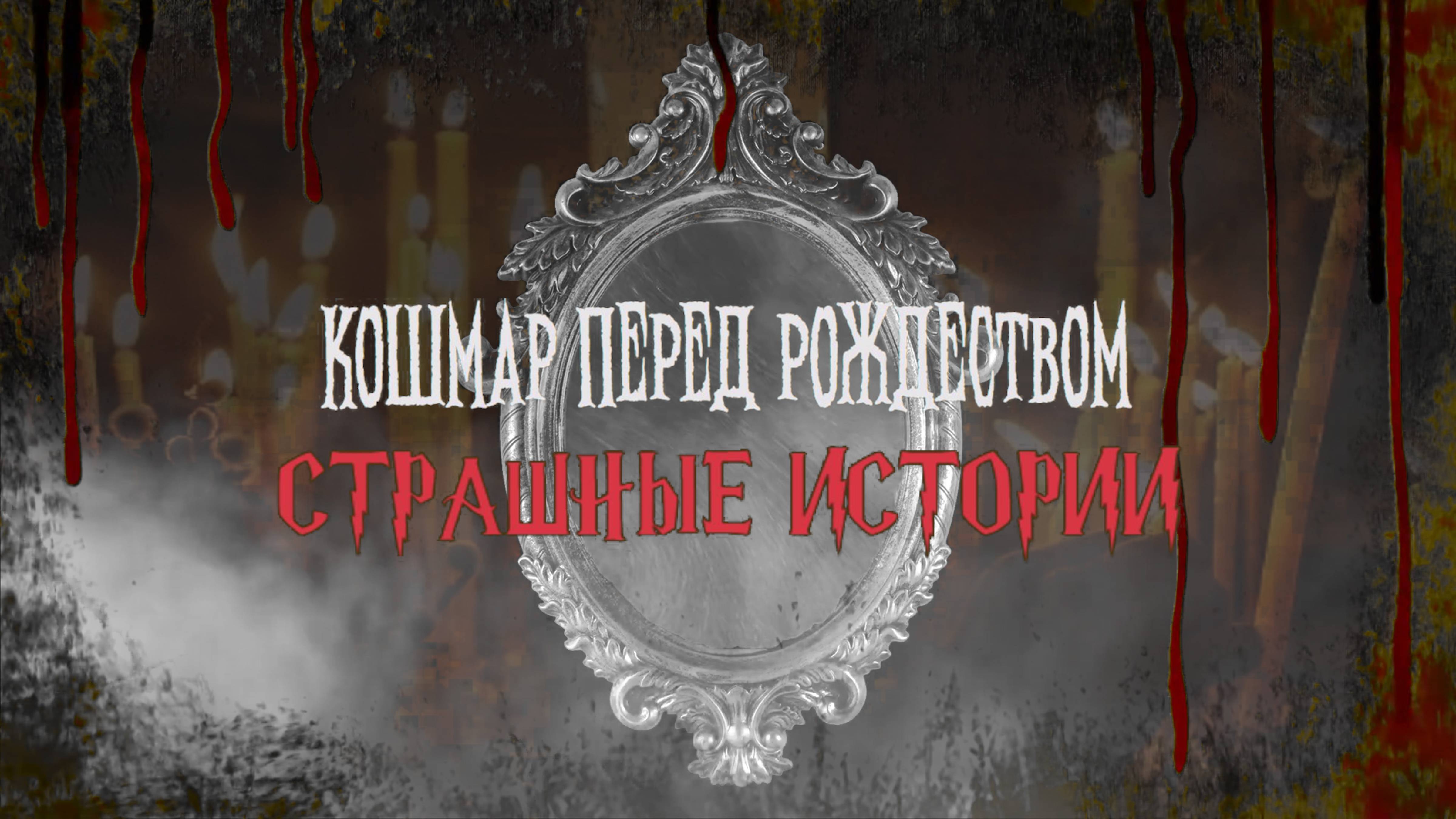 СТРАШНЫЕ ИСТОРИИ НА НОЧЬ | Кошмар перед рождеством | СТРАШИЛКИ НА НОЧЬ