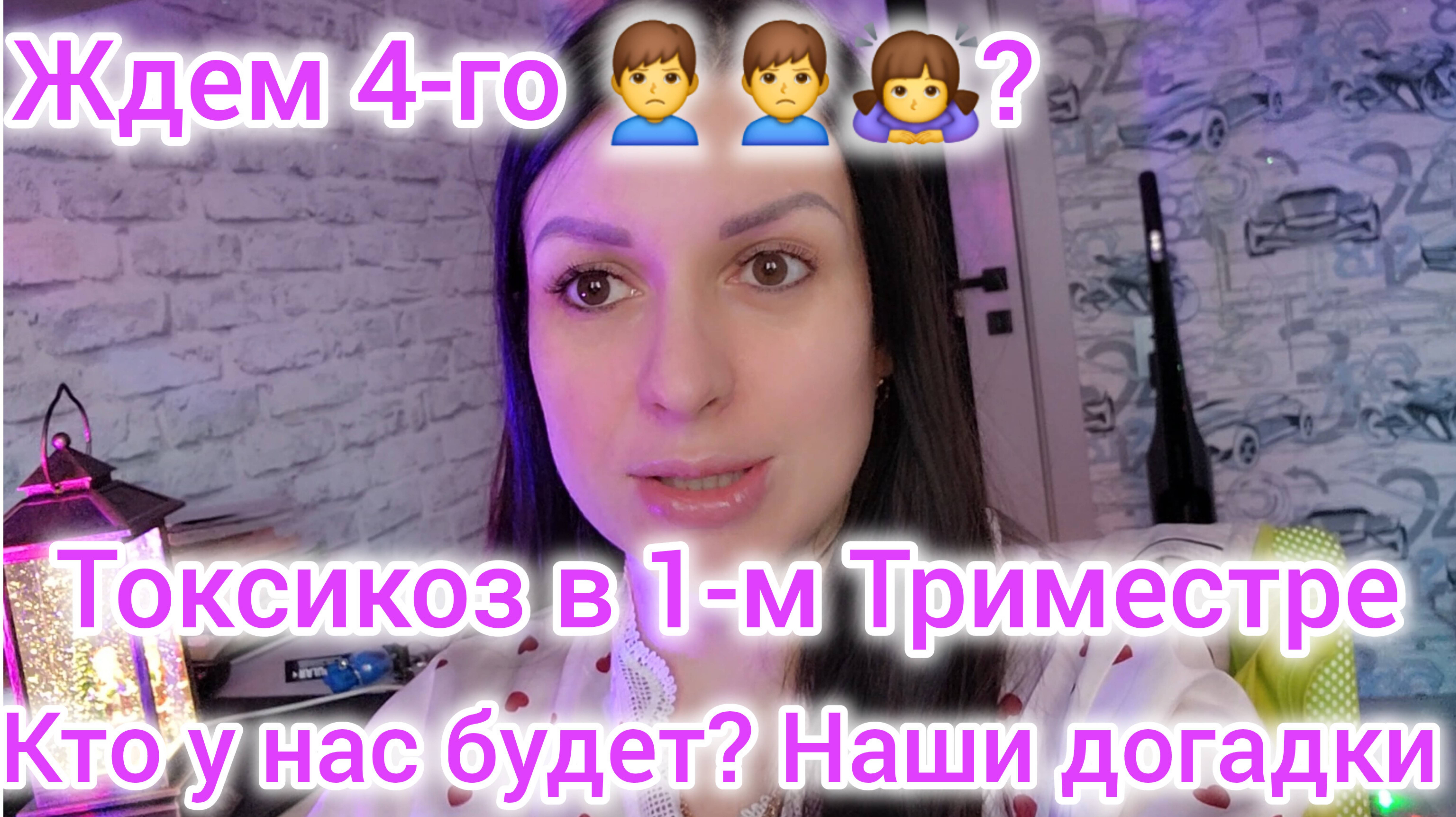 ЖДЕМ 4-ГО🙎♂️🙎♂️🙇♀️?/ТОКСИКОЗ В 1-М ТРИМЕСТРЕ/КТО У НАС БУДЕТ? НАШИ ПРЕДПОЛОЖЕНИЯ