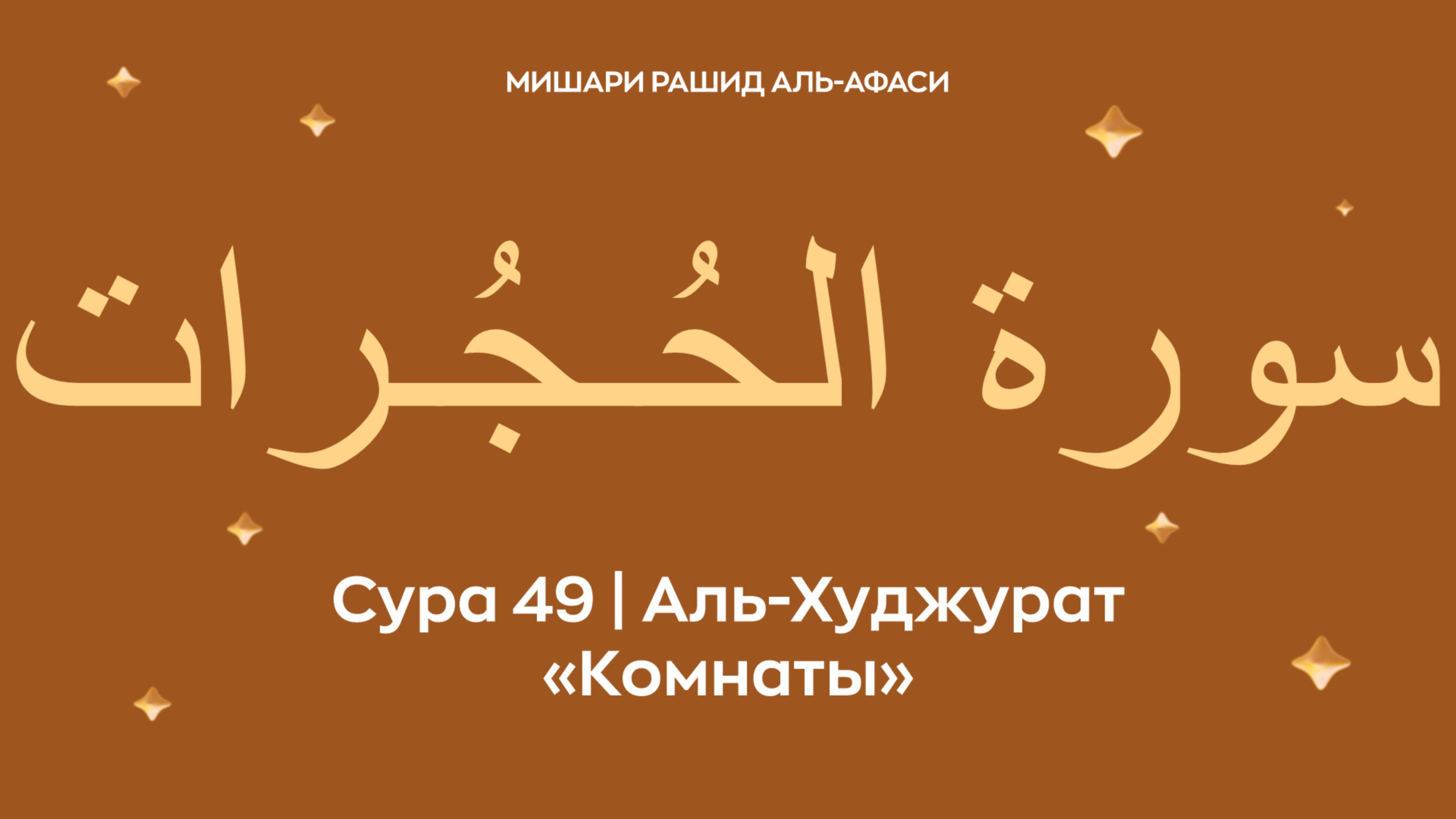 Сура 49 Аль-Худжурат (араб. سورة الحُـجُـرات — Комнаты). Читает Миша́ри ибн Ра́шид аль-Афа́си.