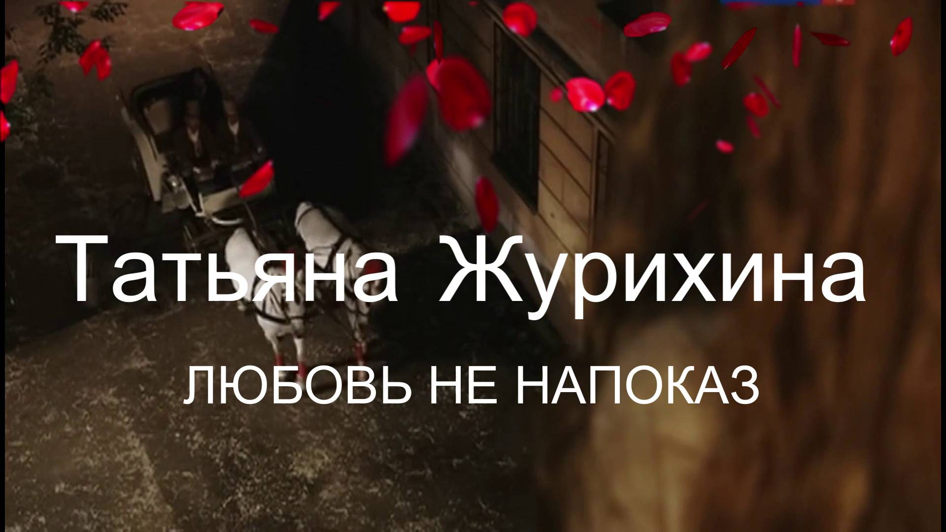 Татьяна Журихина  (На стихи К.Смоленской) - Любовь не на показ (2025)