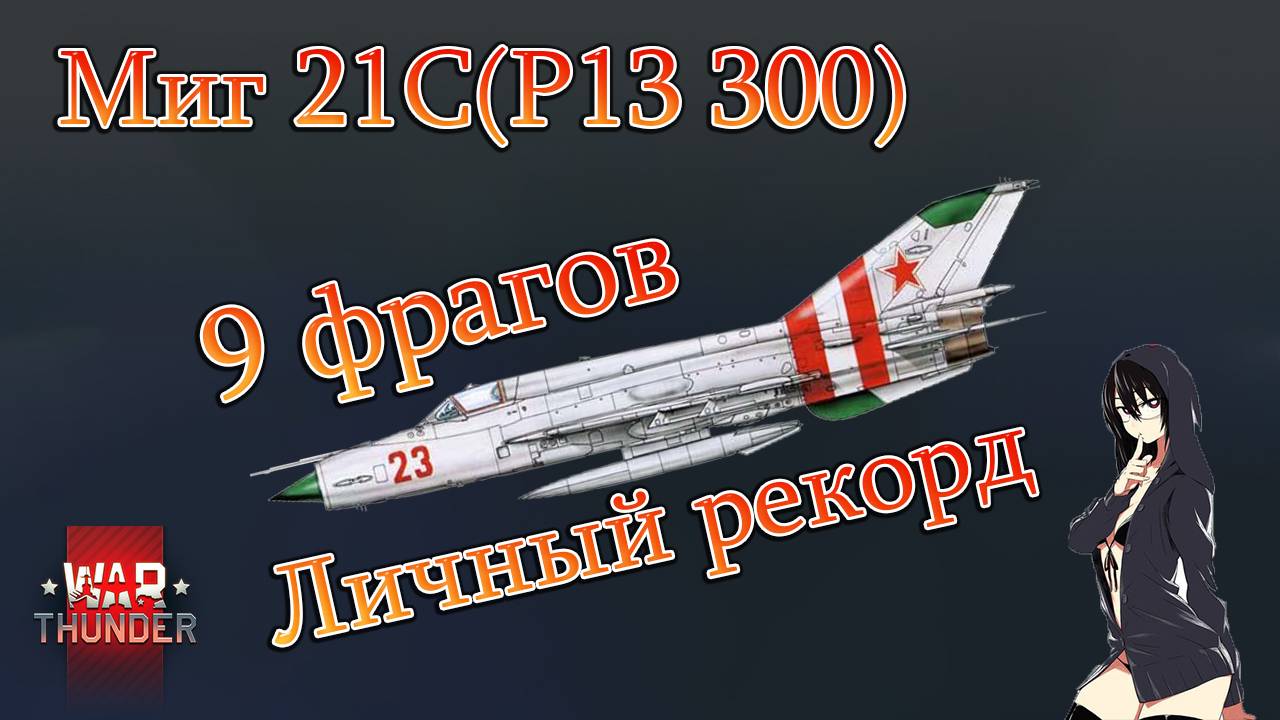 War Thunder. Миг 21С(Р13-300) бой на 9 фрагов!!! Личный рекорд фрагов в АРБ!!!