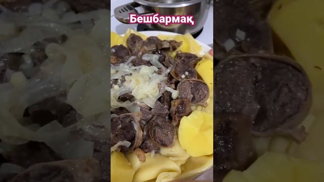 Казахский Беш🫶🏻 #казакшарецепт #shorts #shortvideo #short #shortsvideo #бешбармак