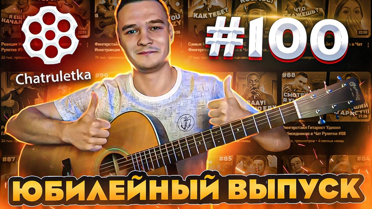 Самые Топовые Реакции в Чат Рулетке  Юбилейный Выпуск #100