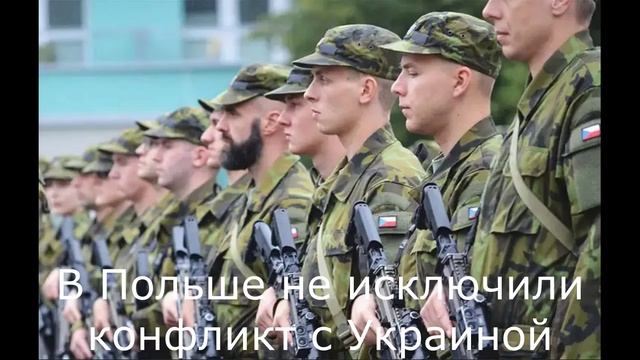 В Польше не исключили конфликт с Украиной