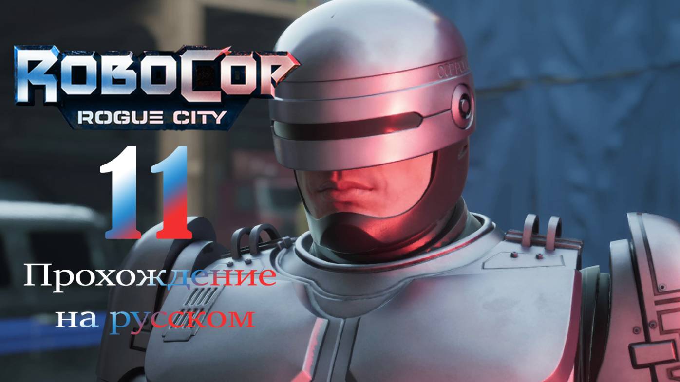 RoboCop: Rogue City - прохождение на русском (часть 11)