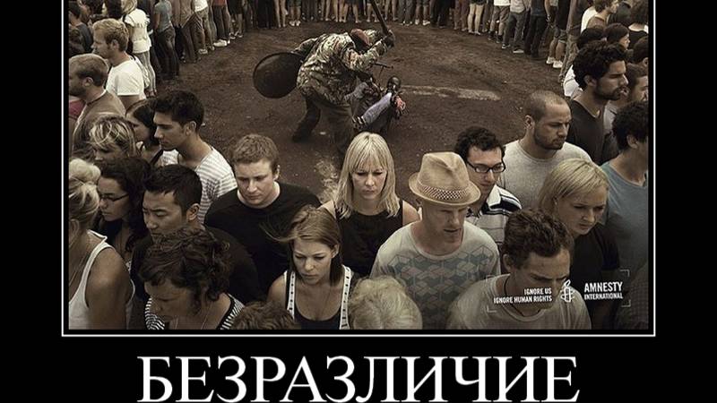 НЕ БУДЬТЕ РАВНОДУШНЫМИ