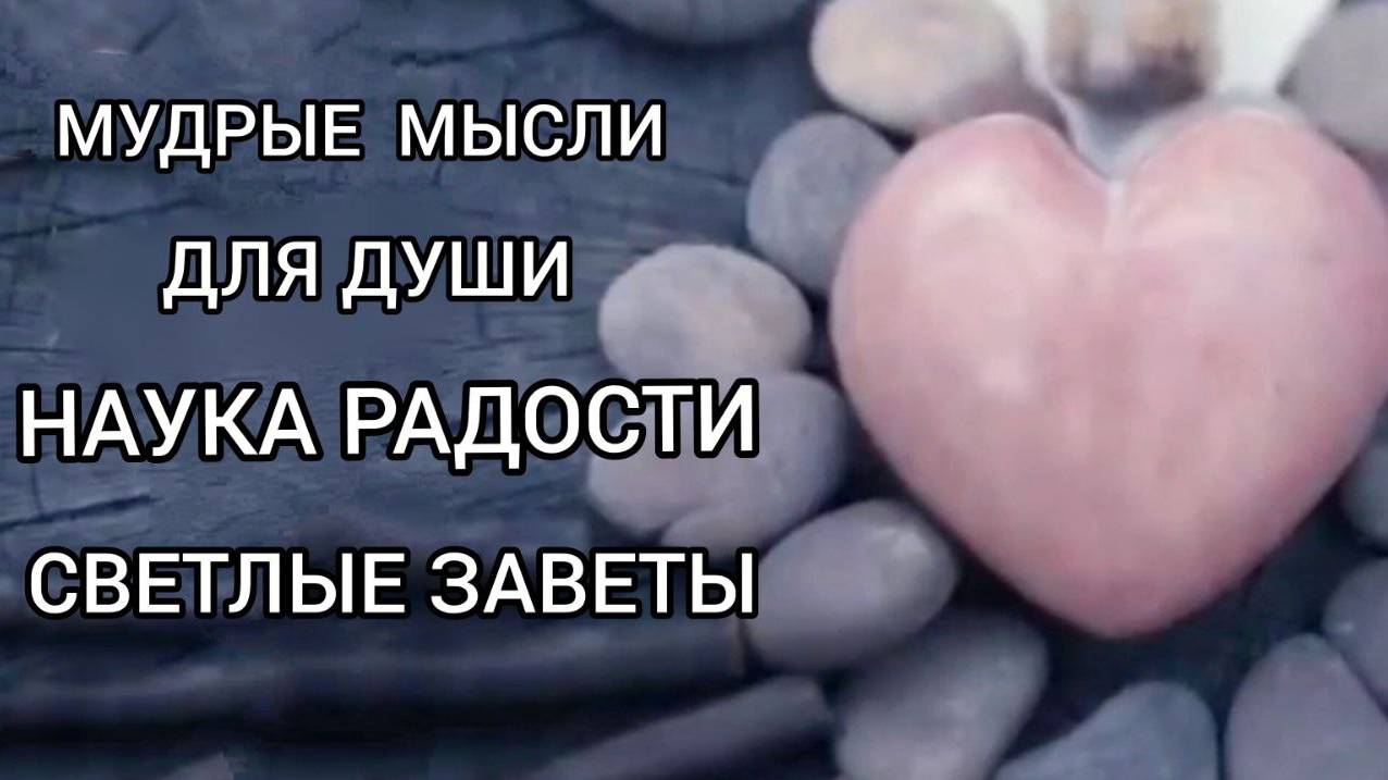 Мудрые мысли для Души. Наука Радости. Светлые Заветы. Читает Виктория Деметрис