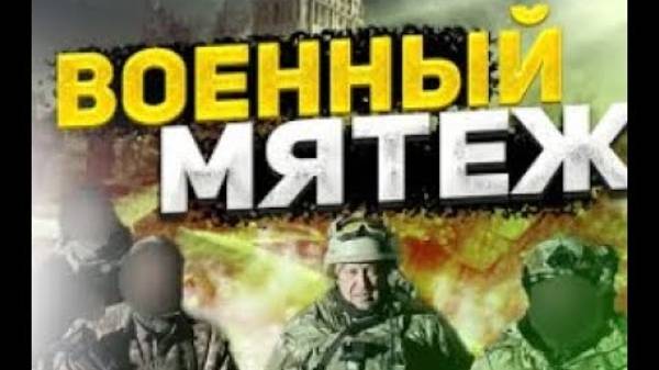 Специальная Военная Операция на Украине: 1-й сезон, 5-я серия. [Военный Мятеж Пригожина]