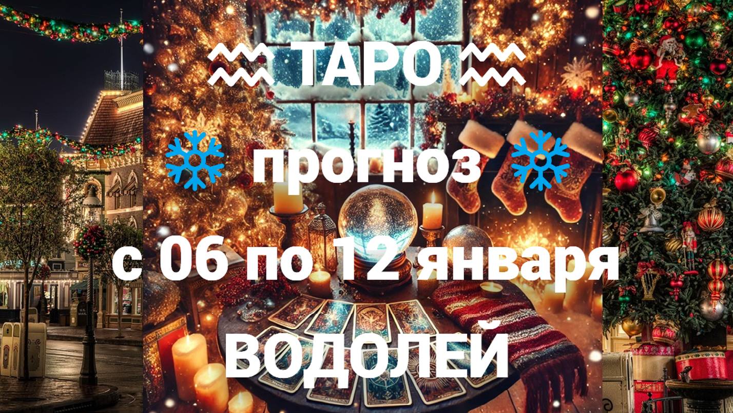 ТАРО-прогноз с 06 по 12 января 2025 ♒︎ ВОДОЛЕЙ