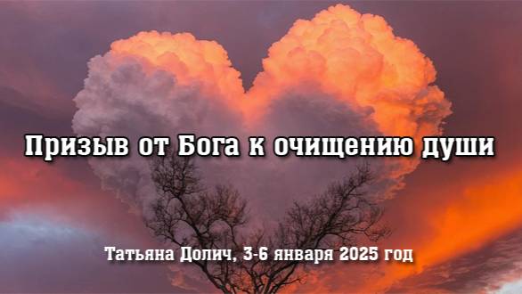 Призыв от Бога к очищению души (3, 6 января 2025 г.) Татьяна Долич