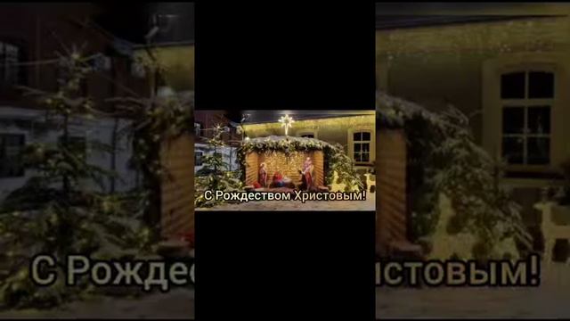 С Рождеством Христовым