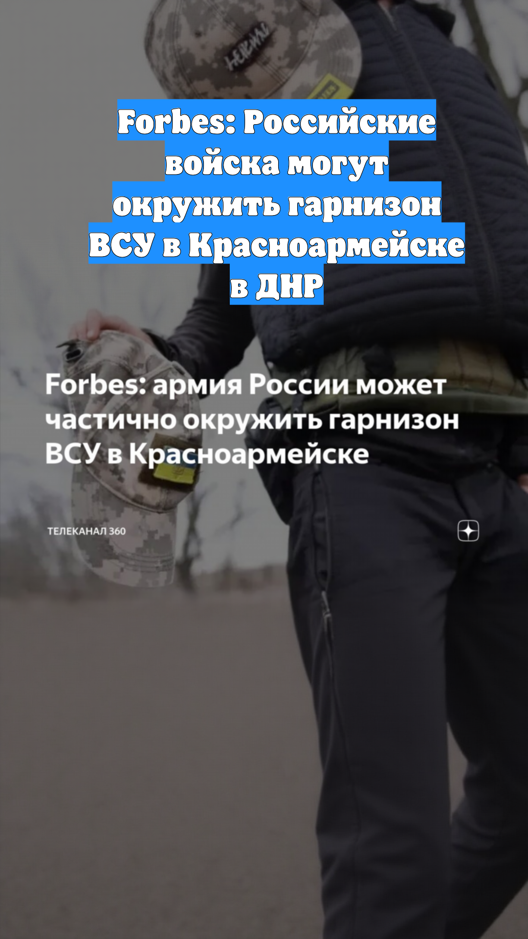 Forbes: Российские войска могут окружить гарнизон ВСУ в Красноармейске в ДНР