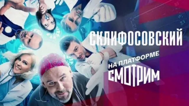 Склифосовский. 12 сезон. 1 серия. Премьера. Новинки 2025 года.