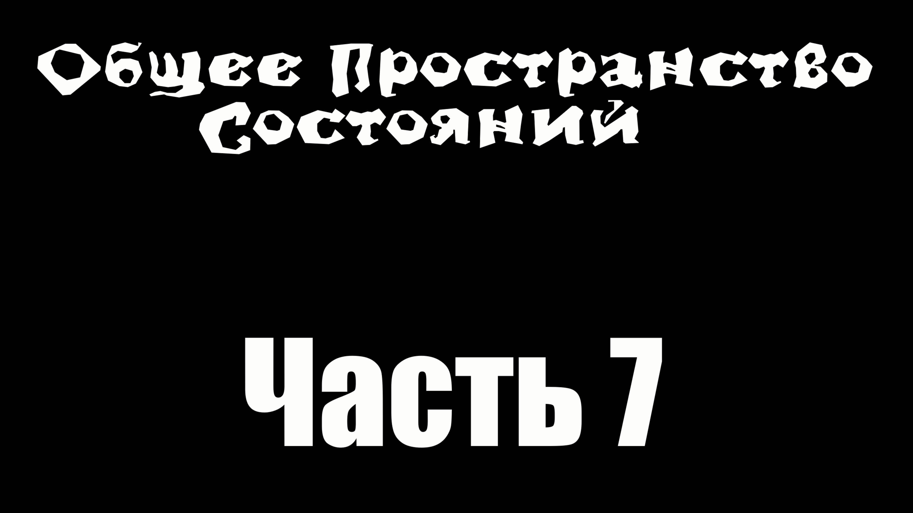 [Quantum] Общее Пространство Состояний часть 7