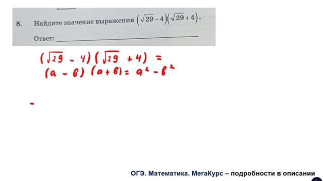 ОГЭ. Математика. Задание 8. Найдите значение выражения ...