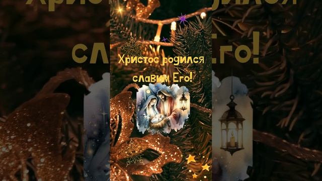 с днём Рождения Иисуса!